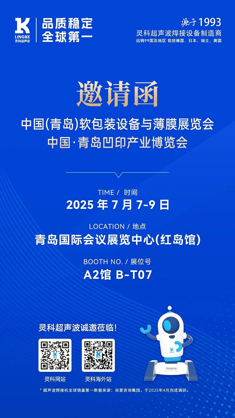 靈科青島展會(huì)海報(bào)